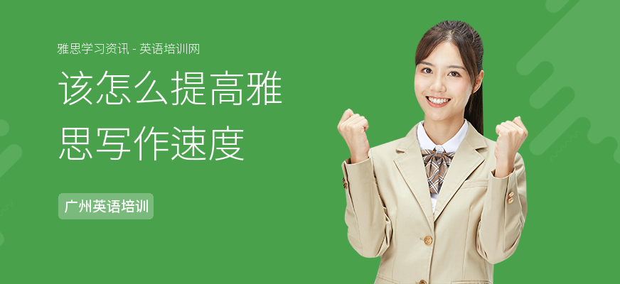 该怎么提高雅思写作速度
