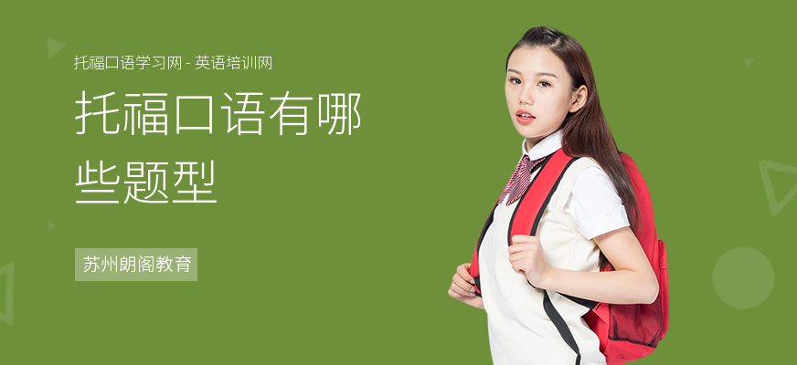 托福口语有哪些题型