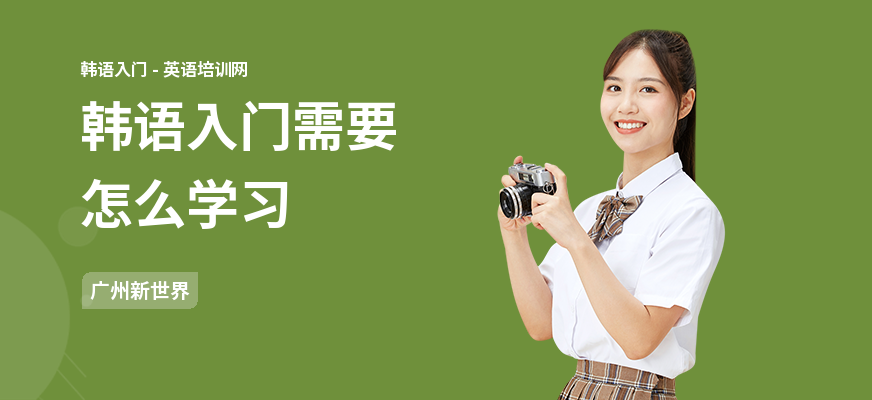 韩语入门需要怎么学习