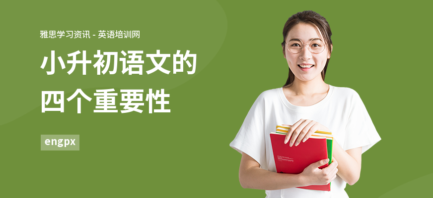 小升初语文的四个重要性