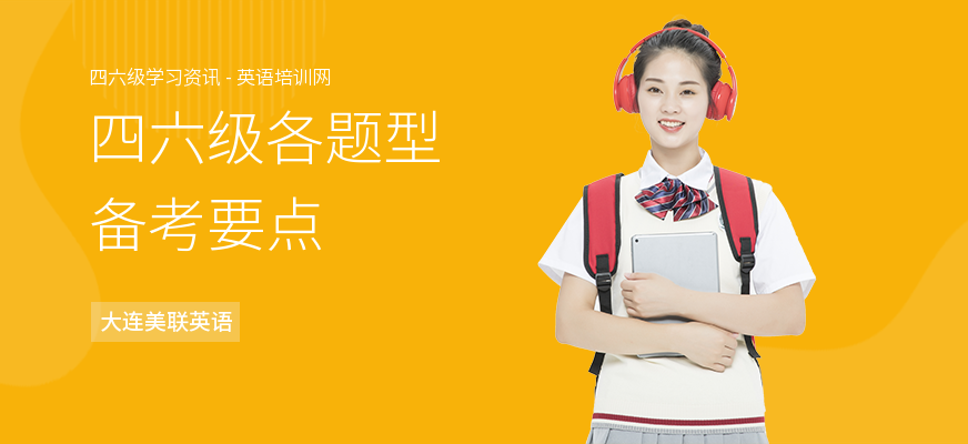 四六级各题型备考要点