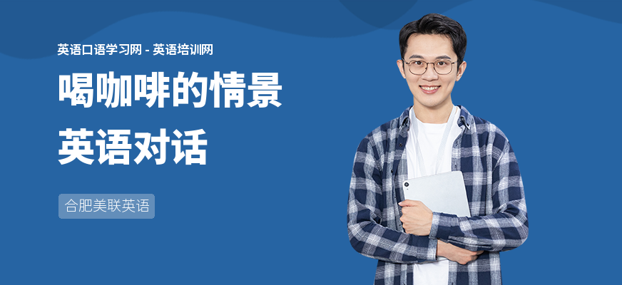 喝咖啡的情景英语对话