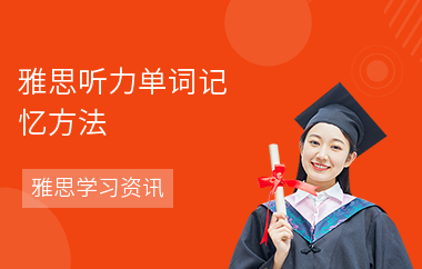 雅思听力单词记忆方法