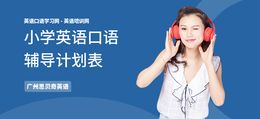 小学英语口语辅导计划表