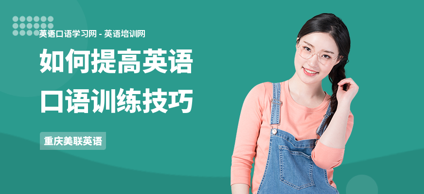 如何提高英语口语训练技巧