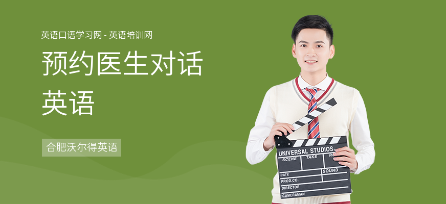 预约医生对话英语