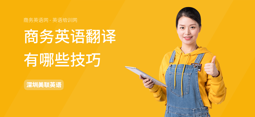 商务英语翻译有哪些技巧