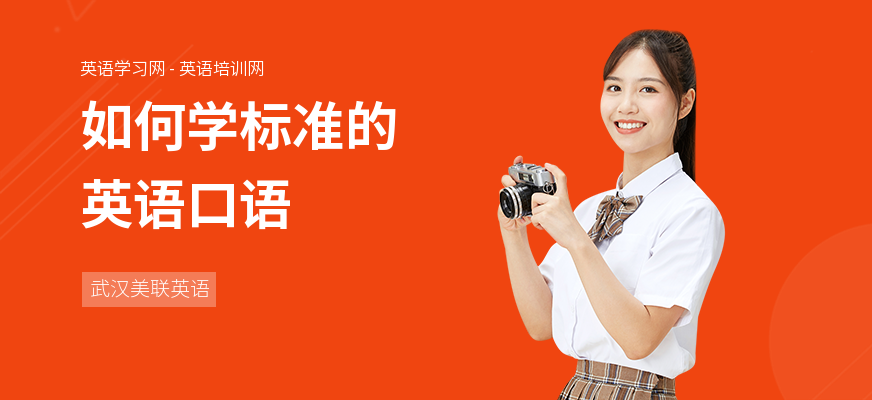 如何学标准的英语口语