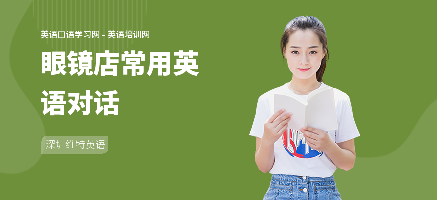 眼镜店常用英语对话