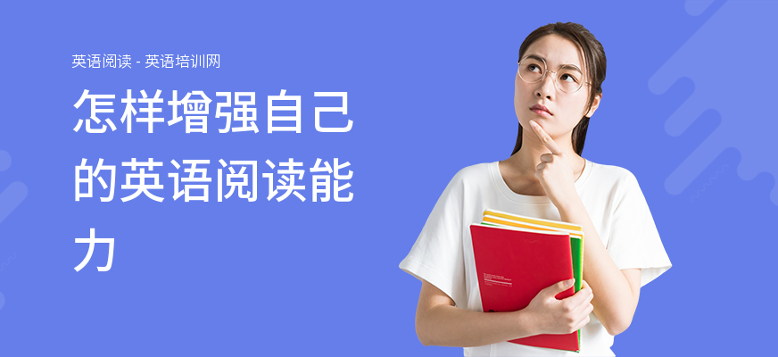 怎样增强自己的英语阅读能力