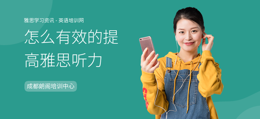 怎么有效的提高雅思听力