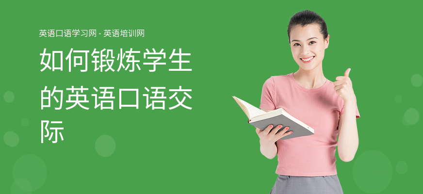 如何锻炼学生的英语口语交际