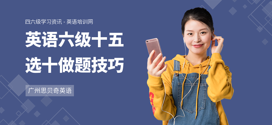 英语六级十五选十做题技巧