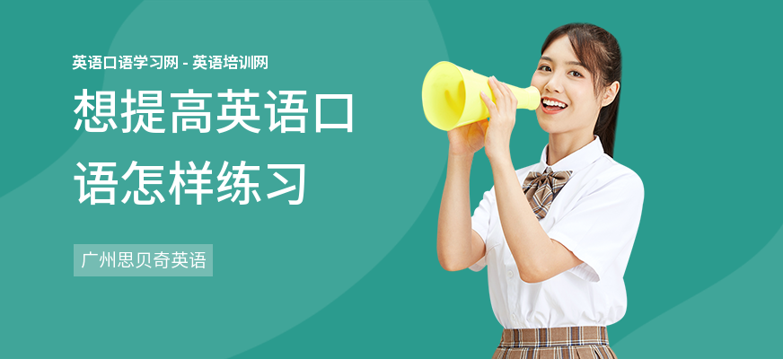 想提高英语口语怎样练习