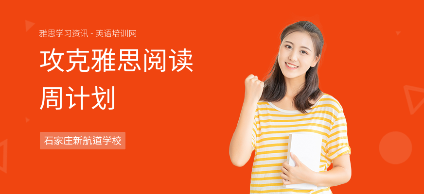 攻克雅思阅读周计划