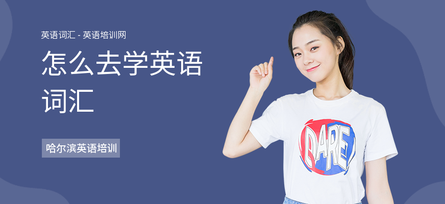 怎么去学英语词汇