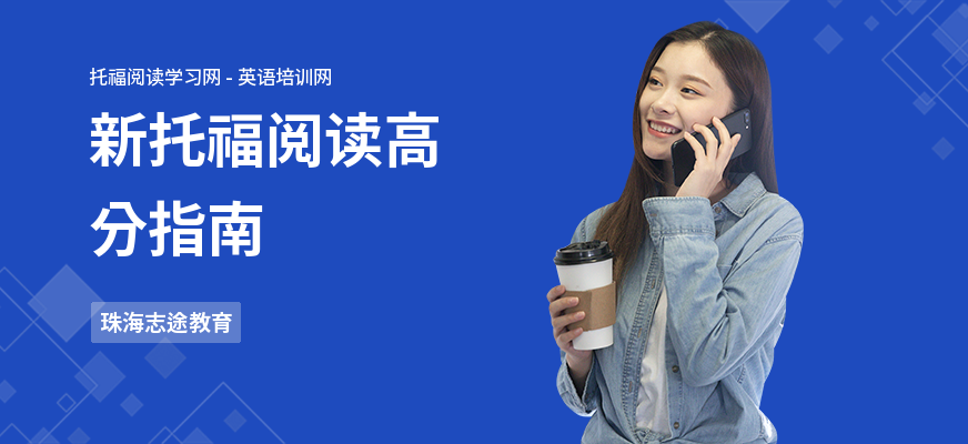 新托福阅读高分指南