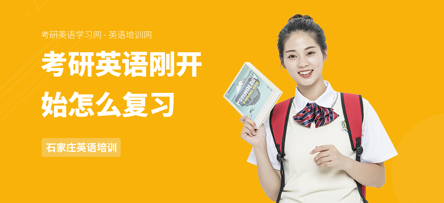 考研英语刚开始怎么复习