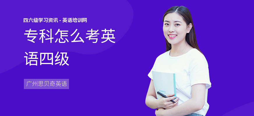 专科怎么考英语四级
