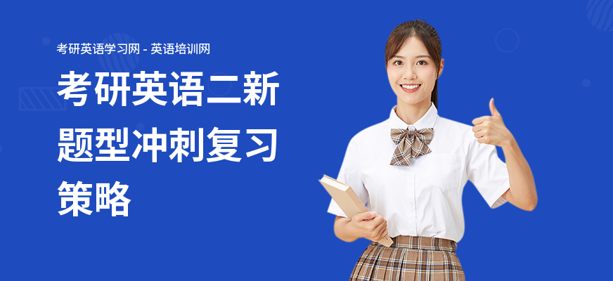 考研英语二新题型冲刺复习策略