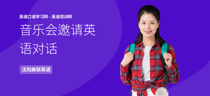 音乐会邀请英语对话