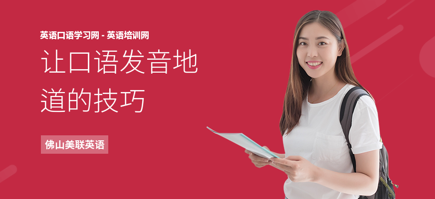 让口语发音地道的技巧