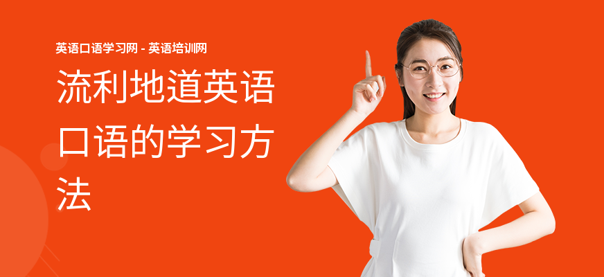 流利地道英语口语的学习方法