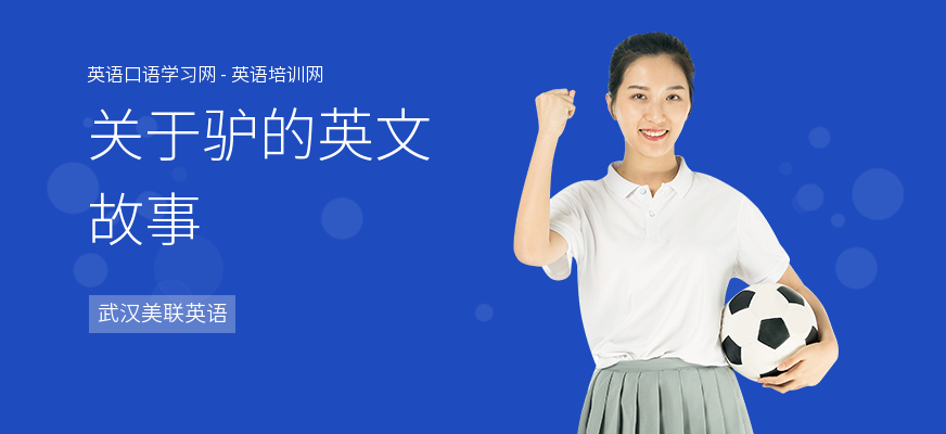 关于驴的英文故事