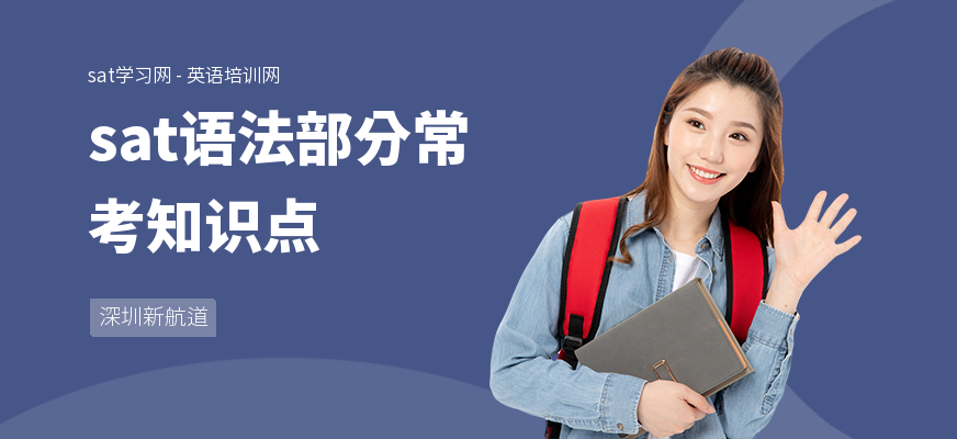 sat语法部分常考知识点