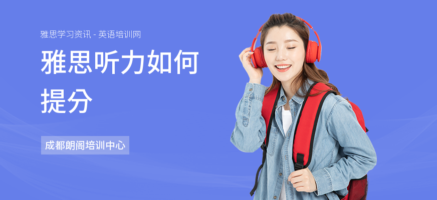 雅思听力如何提分