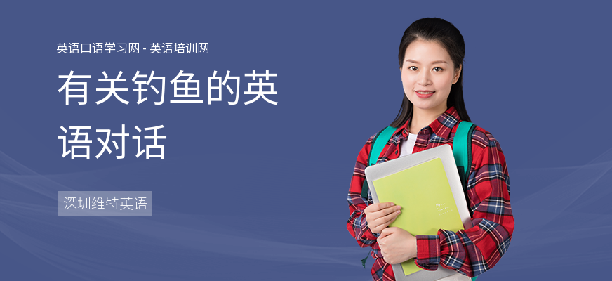 有关钓鱼的英语对话
