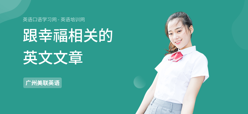 跟幸福相关的英文文章