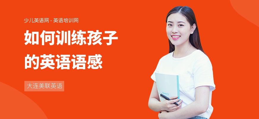 如何训练孩子的英语语感