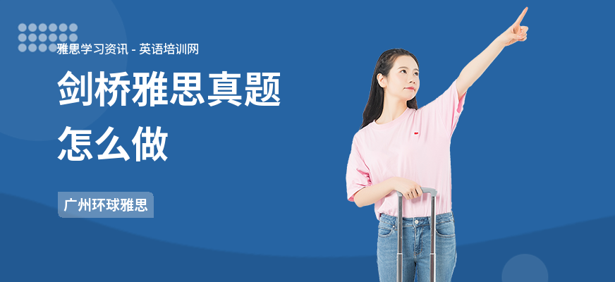 剑桥雅思真题怎么做