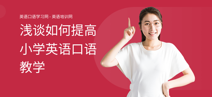 浅谈如何提高小学英语口语教学