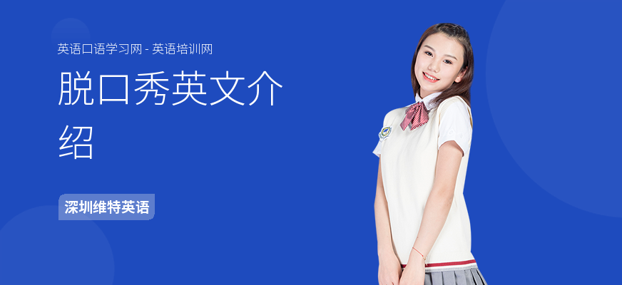 脱口秀英文介绍