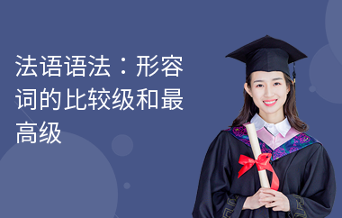 法语语法：形容词的比较级和最高级