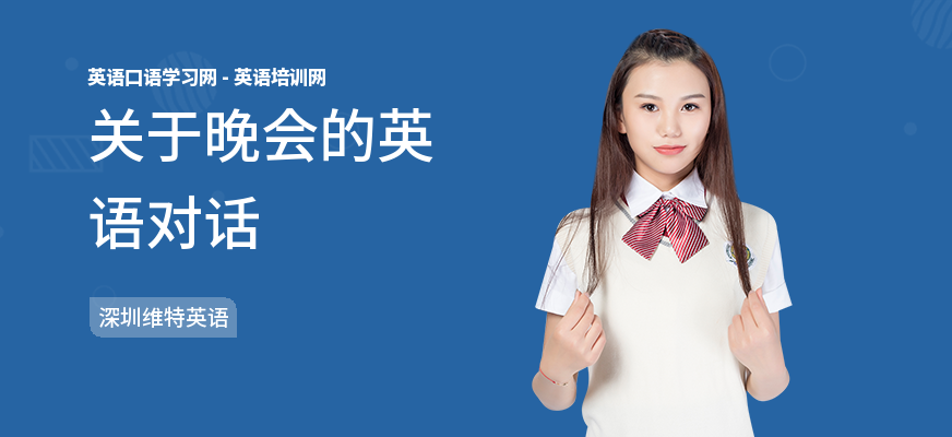 关于晚会的英语对话