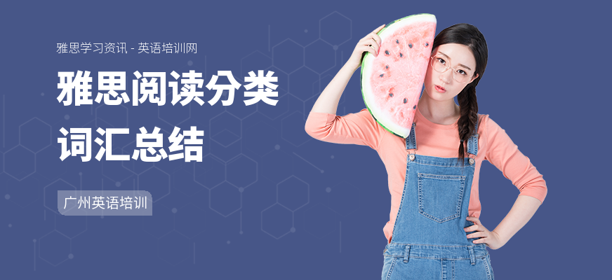 雅思阅读分类词汇总结
