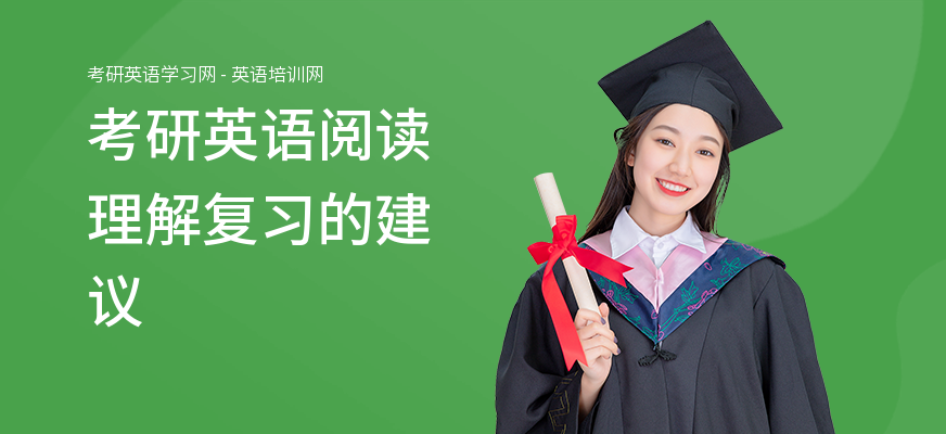 考研英语阅读理解复习的建议