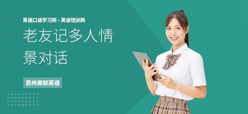 老友记多人情景对话