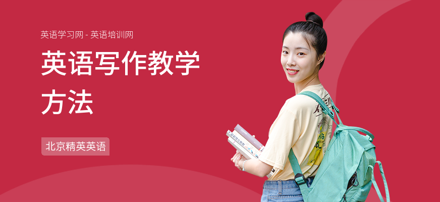 英语写作教学方法