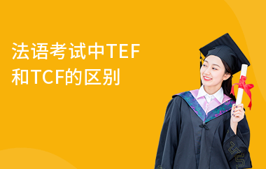 法语考试中TEF和TCF的区别