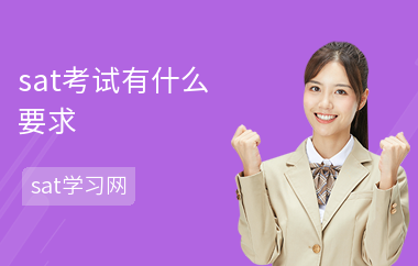sat考试有什么要求-考什么内容-成绩有效