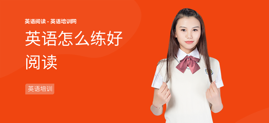 英语怎么练好阅读