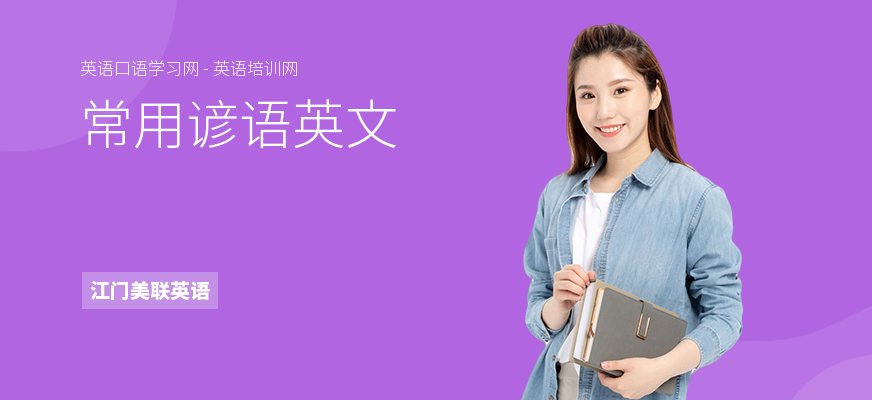 常用谚语英文