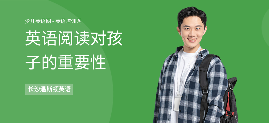 英语阅读对孩子的重要性