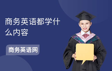 商务英语都学什么内容-学习方法-学习的优势