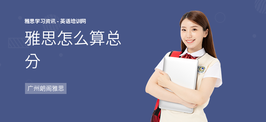 雅思怎么算总分