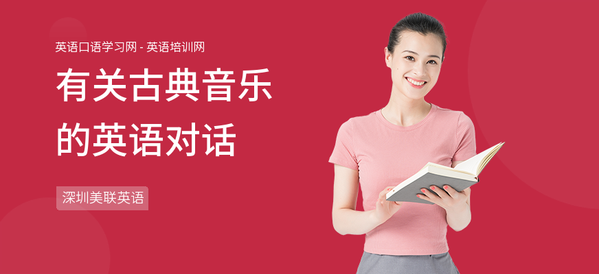 有关古典音乐的英语对话
